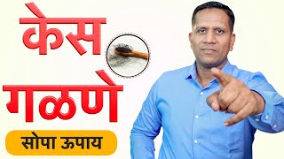 केस गळणे थांबवण्यासाठी amp केस वाढवण्याचे घरगुती उपाय   Hairfall and Growth Treatment at Home [upl. by Labana750]