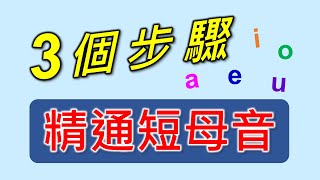 自然發音5短母音下拼音練習。拼音，拼讀，大聲唸，只要3步驟精通英文短母音的發音，拼音方法大量單字拚讀練習，快速精通5個短母音的發音，提升看字讀音的能力。 [upl. by Gibe]