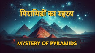 पिरामिड का रहस्य। mystery of pyramids। pyramids of giza। [upl. by Konstance]