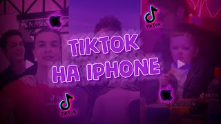 КАК СКАЧАТЬ TikTok на АЙФОН через eSign  Без скарлет [upl. by Doomham272]