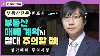 부동산 매매 계약시 주의사항 임차인 있는 상가를 산다면 [upl. by Ylyl]