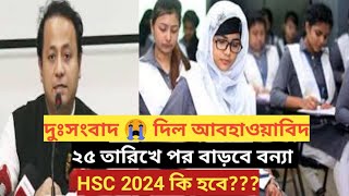 এইচএসসি পরীক্ষা ২০২৪ পেছানো Hsc exam 2024 update news HSC 2024 update news hsc24 update [upl. by Ienttirb]