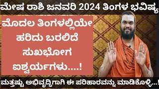 ಮೇಷ ರಾಶಿ ಜನವರಿ 2024 ಮಾಸ ಭವಿಷ್ಯ Mesha Rashi January 2024 kannada Mesha Rashi bhavishya in kannada [upl. by Trebornhoj]