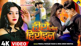 हीरो संग हीरोइन  kal Apna Hero Sang Heroin wala khel  Pankaj Matalbi Yadav Neha Singh Nistha Song [upl. by Gav]