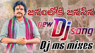 janamloki janasena new dj song Dj Ms mixesJanasena dj songs [upl. by Layney]