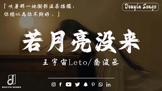 「無廣告」2024流行歌曲  Douyin 抖音歌曲2024 🍀40首超好聽的流行歌曲🍀王宇宙Leto喬浚丞  若月亮沒來 Goo Goo  可能是風太大了吧 張妙格  我期待的不是雪 [upl. by Premer7]