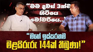 මම දවස් 3ක්ම හිටියෙ මෝචරියෙමගෙ ඉස්සරහම මළසිරුරු 144ක් තිබුණා [upl. by Sanborn425]