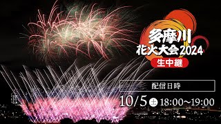 多摩川花火大会2024 生中継／Tamagawa Fireworks Festival 2024【archive】 [upl. by Namad]