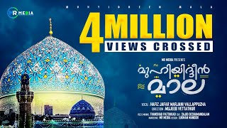 മുഹ്‌യുദ്ധീൻ മാല 2024  Muhyadheen Mala 2024  Hafiz Jafar Vallapuzha  Malappatt  Islamic Baith [upl. by Marmion]