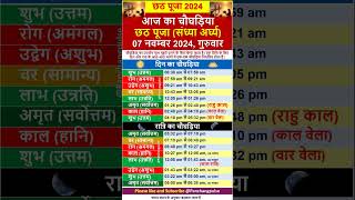 छठ पूजा 2024 संध्या अर्घ्य का चौघड़िया I 7 November 2024 I Aaj ka Choghadiya shorts choghadiya [upl. by Schmeltzer163]