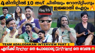 4 മിനിറ്റിൽ 10 തഗ് ചിരിയും റോസ്‌റ്റിംഗും 😂 ഇജ്ജാതി ഐറ്റം🔥 TEAM ADALODAKAM INTERVIEW PART 1 [upl. by Wallace202]