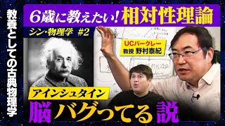 【成田悠輔が推薦の天才】相対性理論！６歳にわかるように説明してみよう！【ReHacQvsUCバークレー】 [upl. by Eisor572]