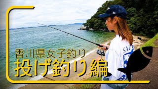 【釣り企画】香川県で投げ釣りしてきました！ [upl. by Marilyn]