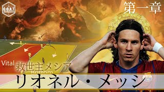 【神技】リオネルメッシのドリブル徹底解説 若きメッシのプレースタイルとポジショニング アルゼンチン代表 Análisis táctico de Messi Tactical Analysis [upl. by Aramot]