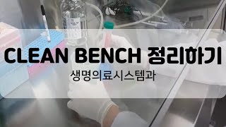 생명의료시스템과 I CLEAN BENCH 정리하기 [upl. by Nauqahs]