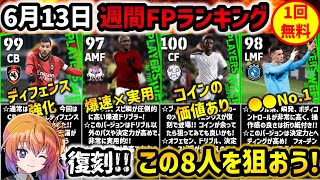 【eFootball】課金者も愛用している大人気選手が復刻 6月13日週間FP選手ランキング [upl. by Westbrooke981]