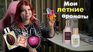 Не самые очевидные летние ароматы  розы цветочный магазин и круиз [upl. by Huda]