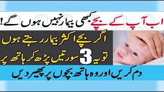 Bachon Ki Har Bimari Ke Ilaj Ka Amal  Wazifa For Childern [upl. by Shirleen528]