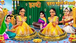 जुड़वा बहनों की हल्दी  Judwa Bahano Ki Haldi  Hindi Kahani  Moral Stories  Hindi Story  Kahaniya [upl. by Chickie]