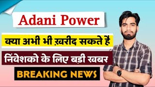 क्या अभी भी पैसा लगा सकते है  Adani Power Share News Today • Adani Power Share News [upl. by Hevak]