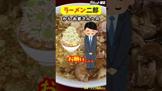 【ラーメン】ラーメン二郎からお客さんへのお願い… shorts ラーメン グルメ ラーメン二郎 二郎系 ジロリアン お願い 上野毛 新聞紙 新聞 提供 接客 ヤサイ [upl. by Clellan233]