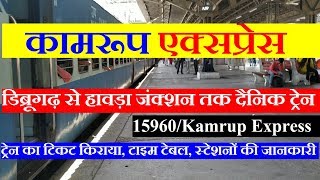 Kamrup Express  Dibrugarh To Howrah Daily Train  Train Info  15960 Train  कामरूप एक्सप्रेस [upl. by Lorenzo929]