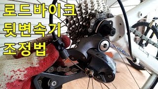 로드바이크 뒷변속기Rear derailleur 조정adjustment [upl. by Bilow]