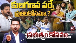 కులగణన సర్వే ప్రజల కోసమా   Analysis On Caste Census In Telangana HITTVOFFICIAL [upl. by Nod]