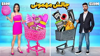 چالش مهمونی با بودجه شانسی 🎉 کی‌ بهتر‌ مهمونی میگیره؟ [upl. by Taffy]