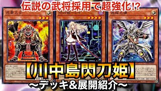 【遊戯王】戦国武将採用で爆アド⁉︎川中島閃刀姫【デッキamp展開紹介】 [upl. by Dnomder]