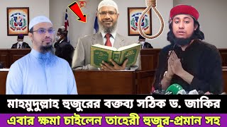 শায়খ আহমাদুল্লাহ হুজুরের কাছে ক্ষমা চাইবেন তাহেরী হুজুর  Sheikh ahmadullah waz  Dr Zakir Naik [upl. by Emelen]