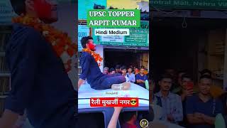 IAS Topper Arpit Kumar 🔥🔥  iasofficer  iasmotivation  upscpreparation  upsc  toppers [upl. by Iffar]