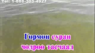 Karaoke Dorniin namuun Otgontenger Karaoke Дорнын намуун Отгонтэнгэр Караоке [upl. by Tubb708]