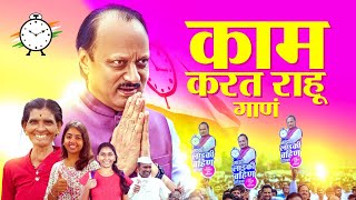 दादांचा वादा आता संपूर्ण महाराष्ट्रात गुंजणार ।। NCP Ajit Pawar Song जनसन्मानयात्रा [upl. by Maurreen]