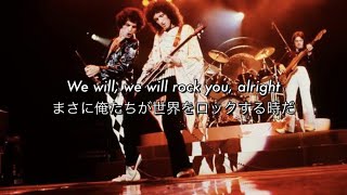 和訳 We Will Rock You  Queen [upl. by Maples]