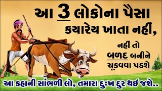 આ 3 લોકોના પૈસા ક્યારેય ખાતા નહિ નહીતો બળદ બનીને ચુકવવા પડશે  Moral story of two thief and sheth [upl. by Lumbard]