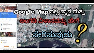 How to add a place and store address in Google Map in Kannada [upl. by Leola]