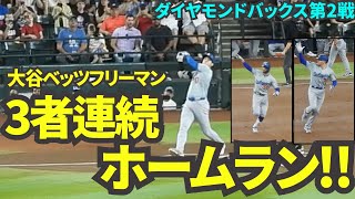 44号ホームラン！そしてベッツampフリーマンと3者連続ホームランで敵地なのに歓声大爆発！！【現地映像】9月1日ドジャースvsダイヤモンドバックス第2戦 [upl. by Acemat120]