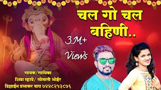 २०१९ शिवा म्हात्रे अणि सोनाली भोईर चा धमाकेदार गणपति लोक गीत Shiva Mhatre Sonali Ganpati Song 2019 [upl. by Marice760]