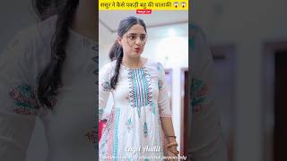 बहु बुलाती थी प्रेमी को घर 😱😱 shortsfeed shorts [upl. by Ainekahs906]