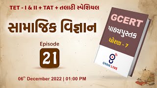 Lecture  21  GCERT Series  પાઠ્યપુસ્તક  સામાજિક વિજ્ઞાન  ધોરણ 7  TETTATTALATI LIVE 0100pm [upl. by Olegnaed881]