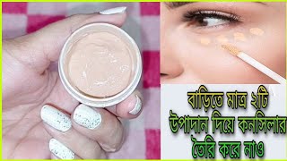 Homemade Concealer In BanglaDIY concealerHow to make concealer at homeবাড়িতে তৈরি কর নাও কনসিলার [upl. by Eeb]