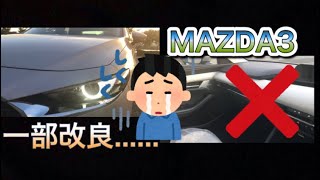 『MAZDA3』一部改良‼️ [upl. by Churchill493]