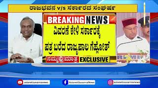 ರಾಜ್ಯಪಾಲರು ಬರೆದ ಪತ್ರದಲ್ಲಿ ಏನಿದೆ Siddharth Vihar Land Scam  Suvarna News  Kannada News [upl. by Elburr58]