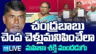 LIVE బాబుకు బుద్ధి చెబుతున్న తల్లులు  Women Associations Slams Chandrababu On New Liquor Policy [upl. by Bainbrudge]