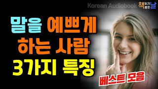 말 예쁘게 하는 사람의 특징 어쩐지 마음이 끌리는 사람의 말하는 법 마음이 편해지는 책듣고 힐링하기│오디오북 책읽어주는여자 korean audiobook [upl. by Artemisa]