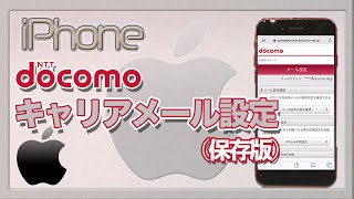 【保存版】2020年 iPhone版 docomoキャリアメール設定 [upl. by Ettevy]