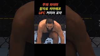 함자트 치마예프 UFC 커리어 요약 [upl. by Dlaregztif]