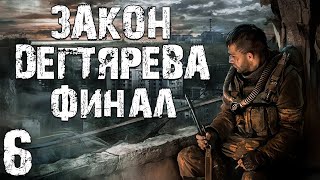 STALKER Закон Дегтярева 6 Финал [upl. by Seif]