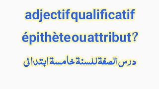 adjectif qualificatif épithète ou attribut خامسة ابتدائي 2024 [upl. by Georgy]